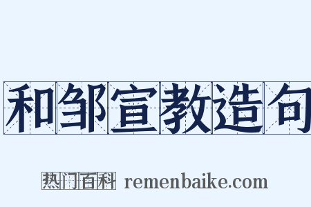 和邹宣教造句是什么意思的图片